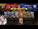 英傑大戦　呂布大戦♯305[呉用と宋江バランス]