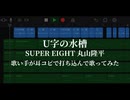 【ボーイッシュ女子系歌い手が】U字の水槽 / 丸山隆平(SUPER EIGHT)-こた。【耳コピで打ち込みして歌ってみた】