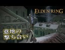 【ELDEN RING】フロムを甘く見たアクション下手のエルデンリング＃264