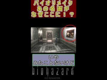 【これって実は…】バイオハザード リメイク　あの名画がなぜここに！？