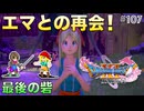 【DQXIS】出会ったモンスターのドット絵を描くドラクエXI S #107 幼馴染エマとの念願の再会！【ドラゴンクエストXI S】(ネタバレ注意)