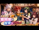 【アニメ】東北家の居候☆クロノくん【EP1】