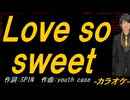 【ニコカラ】Ｌｏｖｅ ｓｏ ｓｗｅｅｔ【off vocal】