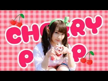 【れゆと】チェリーポップ　踊ってみた