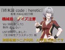 【牙崎漣】終.末.論. c.o.d.e.:.h.e.r.e.t.i.c.【人力sideM】