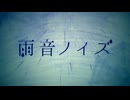 雨音ノイズ【歌ってみた】海遥（みはる）