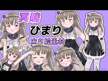 冥鳴ひまり立ち絵素材【ぐっきゃら。式】