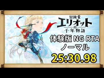 [体験版][RTA] 冒険家エリオットの千年物語*ネタバレ有り