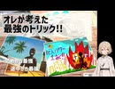 オレが考えた最強のトリック！！