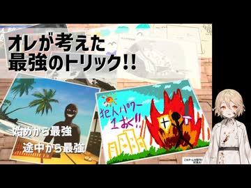 オレが考えた最強のトリック！！