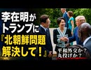 「中東のように北朝鮮も解決して」李在明がトランプに懇願する姿を見せてしまい韓国民がっかり...