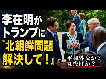 「中東のように北朝鮮も解決して」李在明がトランプに懇願する姿を見せてしまい韓国民がっかり...