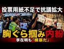 【韓国】投票用紙不足の抗議デモが警察と対峙！内紛勃発しもうメチャクチャ...