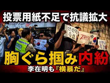 【韓国】投票用紙不足の抗議デモが警察と対峙！内紛勃発しもうメチャクチャ...