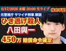【八田與一】大分ひき逃げ殺人事件で450万賠償命令確定！# 87