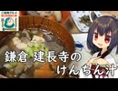 【ご当地グルメ郷土料理紹介祭】きりたんは鎌倉建長寺のけんちん汁をつくるようです【けんちん汁】