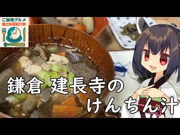 【ご当地グルメ郷土料理紹介祭】きりたんは鎌倉建長寺のけんちん汁をつくるようです【けんちん汁】