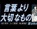 【PIKO】言葉より大切なもの【カバー曲】