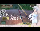 【釣って！世界の海釣り】1　アマゾンで釣りをするよ　 SAYA(voice 紡乃世詞音)　Nintendo Switch