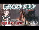 【SEKIRO】義手忍具も使わず鬼形部を倒すpart3