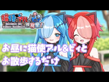 お昼に猫使アル&ビィとお散歩するだけ【第二回猫使アル/ビィ投稿祭】