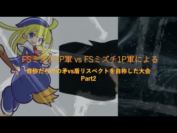 【凶悪MUGEN】FSミズチ1P軍vsFSミズチ1P軍による自称だらけの矛vs盾リスペクトを自称した大会 Part2