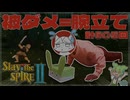 【Slay the Spire 2】被ダメ＝腕立て伏せ！新作ローグライクを過酷な縛りで筋肉崩壊【VOICEVOX実況】