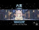 六花 - rikka - / ニクキュウプヨプヨ feat. GUMI