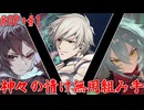 【凶悪MUGEN】神々の情け無用組み手　OP+Part1