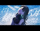 【歌ってみた】とても素敵な六月でした covered by 九羊詩乃