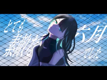 【歌ってみた】とても素敵な六月でした covered by 九羊詩乃