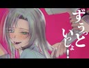 【初投稿】ずうっといっしょ！キタニタツヤ AIS(Cover)【歌ってみた】【Original MV】