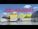 【間違えたら即帰宅】Love Timer 踊ってみた【Nふぁみ】