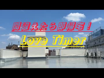 【間違えたら即帰宅】Love Timer 踊ってみた【Nふぁみ】