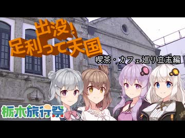 【栃木旅行祭】出没！足利って天国　―喫茶・カフェ巡り立志編―【試される腎臓力】