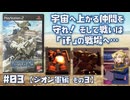 【PS2】機動戦士ガンダム戦記 Lost War Chronicles をプレイ #03 （ジオン軍編 その3）