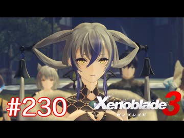 巡る命を追いかけて ゼノブレイド3を初見実況　part230