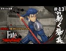【縛り実況】江戸を回復禁止で戦い抜く part13【Fate/SR】