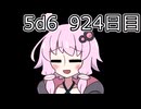 【5d6】1日1回ダイスを振ってゾロ目が出るまで振り続けるゆかりさん　924目【ゾロ目チャレンジ】