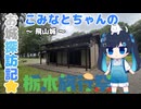 【栃木旅行祭】こみなとちゃんのお城探訪記⭐～飛山城～