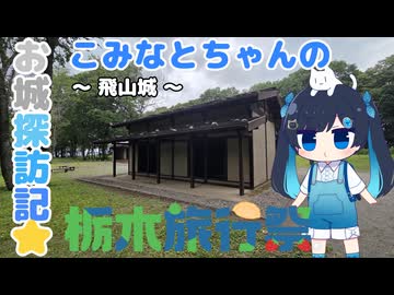 【栃木旅行祭】こみなとちゃんのお城探訪記⭐～飛山城～