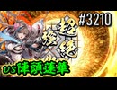 【英傑大戦】 決めるぞ！下剋上 #3210 vs陣頭蓮華
