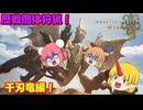 【ゆっくり実況】仙人と鬼たちの禁足地歴戦個体狩猟日記part13【モンハンワイルズ】