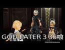 【GOD EATER 3】神機使い生活　36喰【後編】