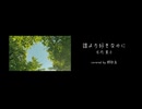 【歌ってみた】誰より好きなのに / 古内東子 (covered by 鱏歌屋)