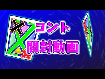 コント開封動画