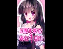 【ミセバヤプロジェクト】5周年まであと1日！【カウントダウン】