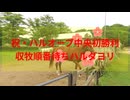 ハルオーブ中央初勝利の日のハルダヨリの収牧
