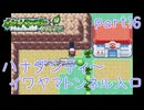 【独り言実況】ゲーム内方向音痴の原点ポケモンLG【Part16】