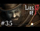 【Lies of P】ソウルシリーズ原理主義者が名作ソウルライクを実況プレイ Part35